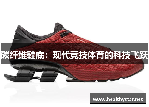 碳纤维鞋底：现代竞技体育的科技飞跃