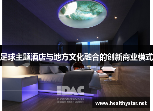 足球主题酒店与地方文化融合的创新商业模式