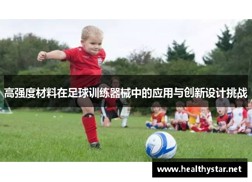 高强度材料在足球训练器械中的应用与创新设计挑战