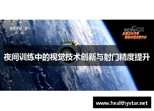 夜间训练中的视觉技术创新与射门精度提升