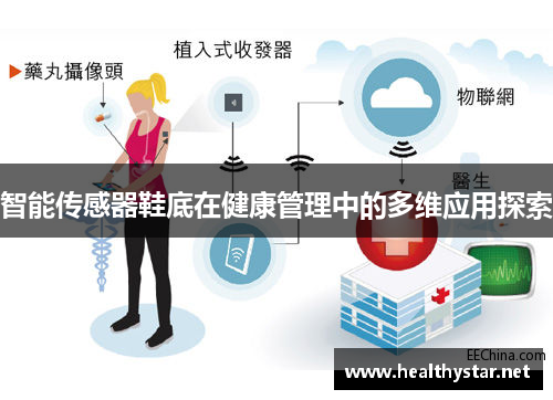 智能传感器鞋底在健康管理中的多维应用探索