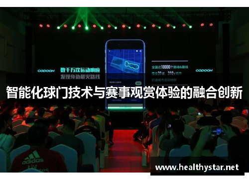 智能化球门技术与赛事观赏体验的融合创新