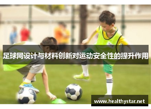 足球网设计与材料创新对运动安全性的提升作用