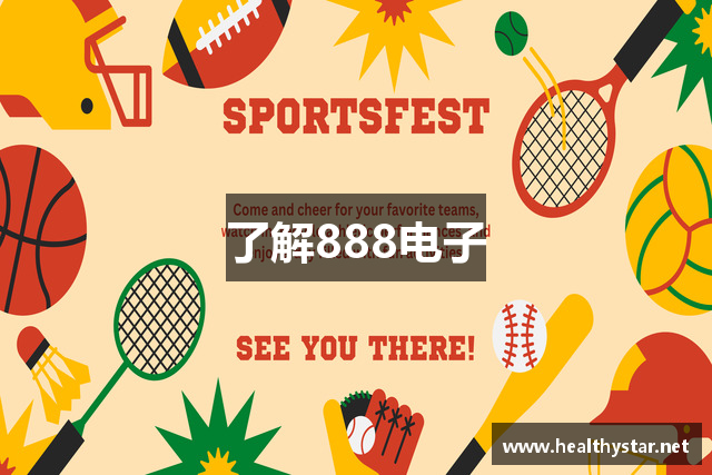了解888电子